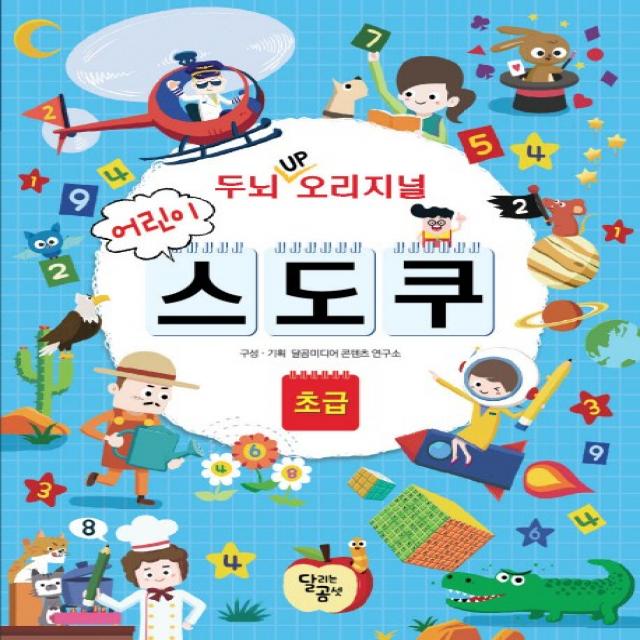 두뇌 Up 오리지널 어린이 스도쿠: 초급 달리는곰셋
