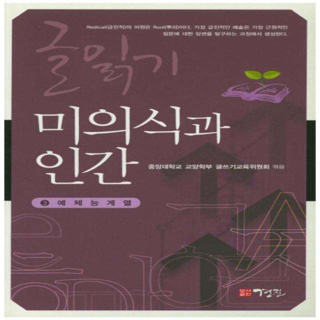 글읽기 미의식과 인간:예체능계열, 경진