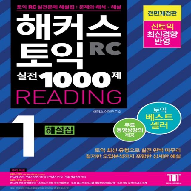 해커스 토익 실전 1000제. 1: RC 리딩 해설집 (Hackers TOEIC Reading):무료 동영상강의 제공, 해커스어학연구소