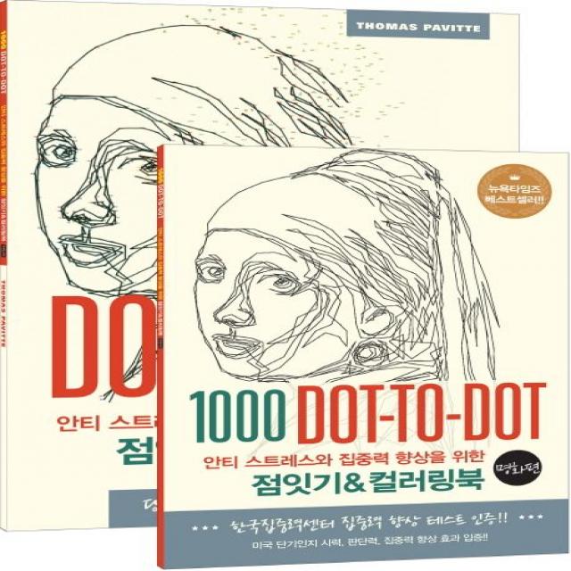 안티 스트레스와 집중력 향상을 위한 점잇기&컬러링북: 명화 편:1000 Dot-to-Dot