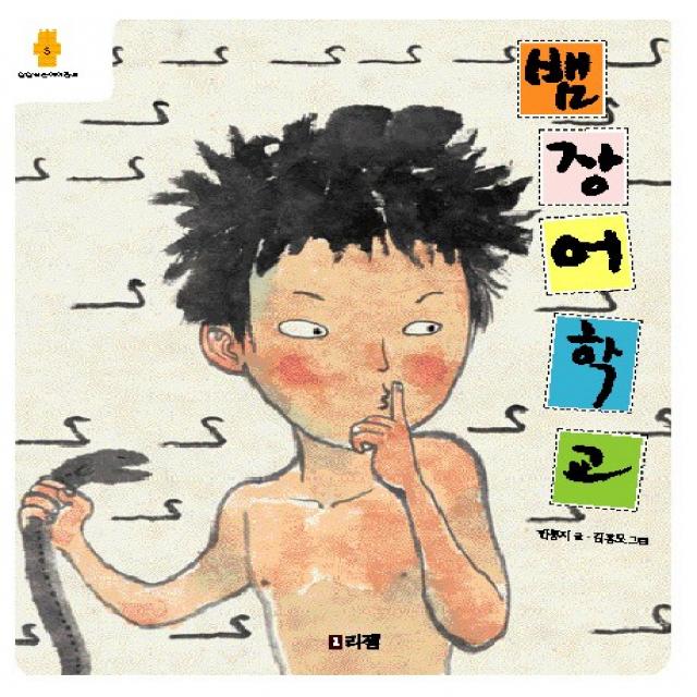 뱀장어 학교 리젬