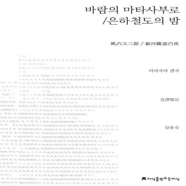바람의 마타사부로 은하철도의 밤 지식을만드는지식