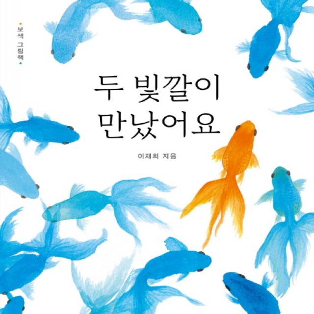 두 빛깔이 만났어요, 보림