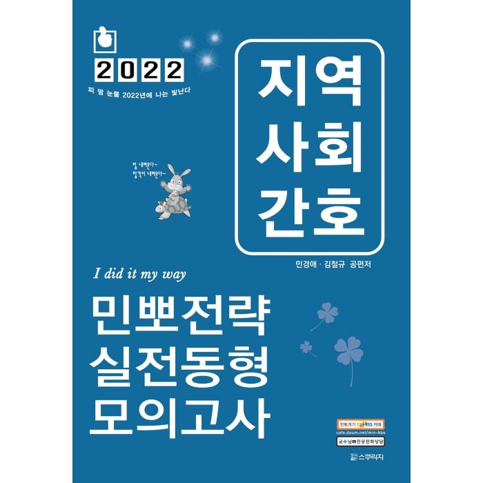 2022 민경애 지역사회간호 민뽀전략 실전동형 모의고사, 스쿠리지