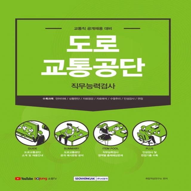 2021 도로교통공단 직무능력검사:교통직(무기계약직) 채용대비, 서원각