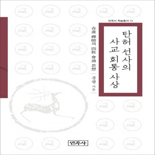 탄허 선사의 사교 회통 사상 민족사