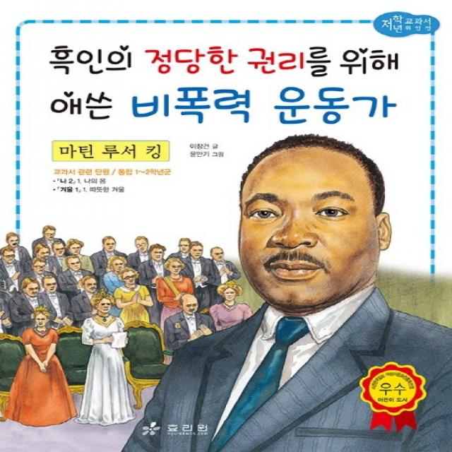 마틴 루서 킹: 흑인의 정당한 권리를 위해 애쓴 비폭력 운동가, 효리원
