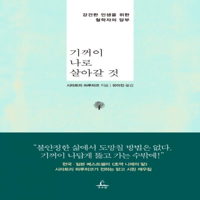 기꺼이 나로 살아갈 것:강건한 인생을 위한 철학자의 당부, 추수밭