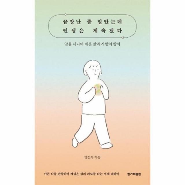 끝장난줄알았는데 인생은 계속됐다