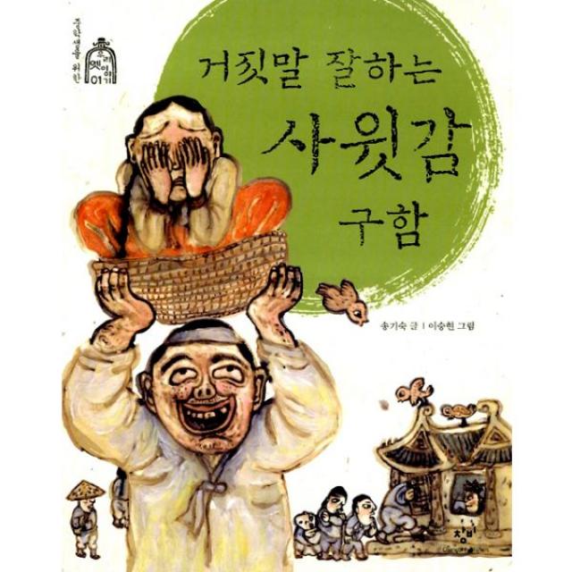 거짓말 잘하는 사윗감 구함, 창비