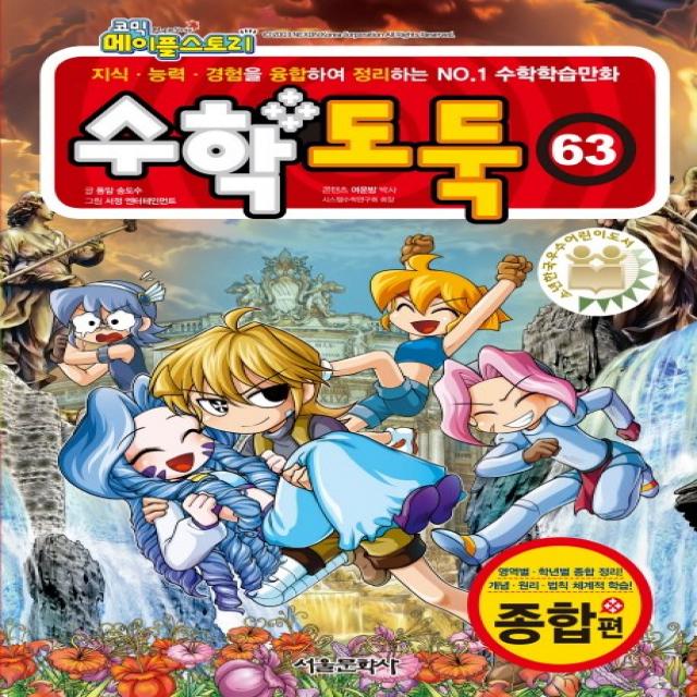 코믹 메이플스토리 수학도둑. 63: 종합편:지식 능력 경험을 융합하여 정리하는 NO.1 수학학습만화, 서울문화사