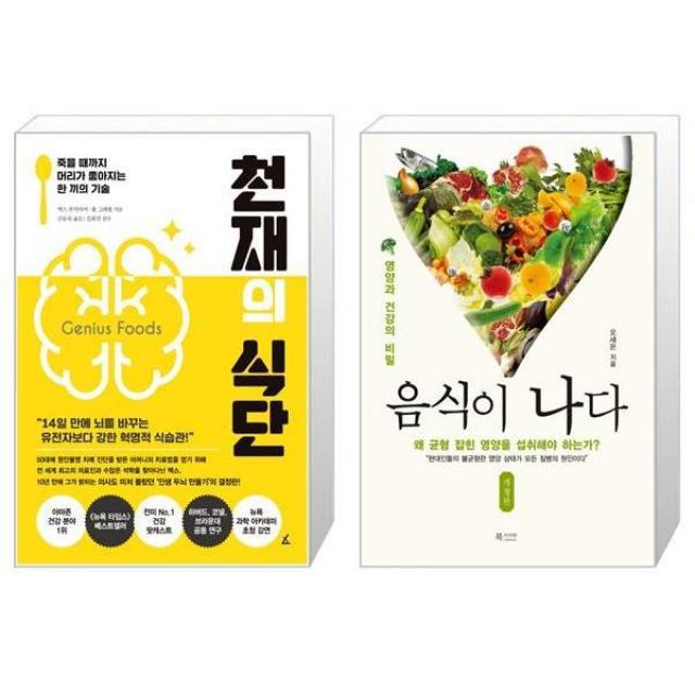 천재의 식단 + 음식이 나다 (마스크제공)