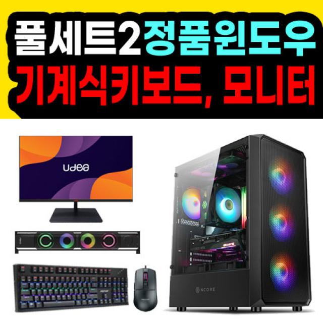 포유 컴퓨터 게이밍 컴퓨터 풀세트 조립 PC 최신 고사양 12세대 정품 윈도우10 모니터 롤 배그 오버워치 피파 서든 인텔 라이젠, 풀세트_PC_15번, 조립PC