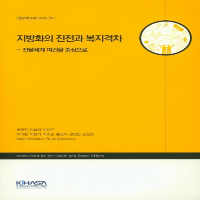 지방화의 진전과 복지격차:전달체계 여건을 중심으로, 한국보건사회연구원