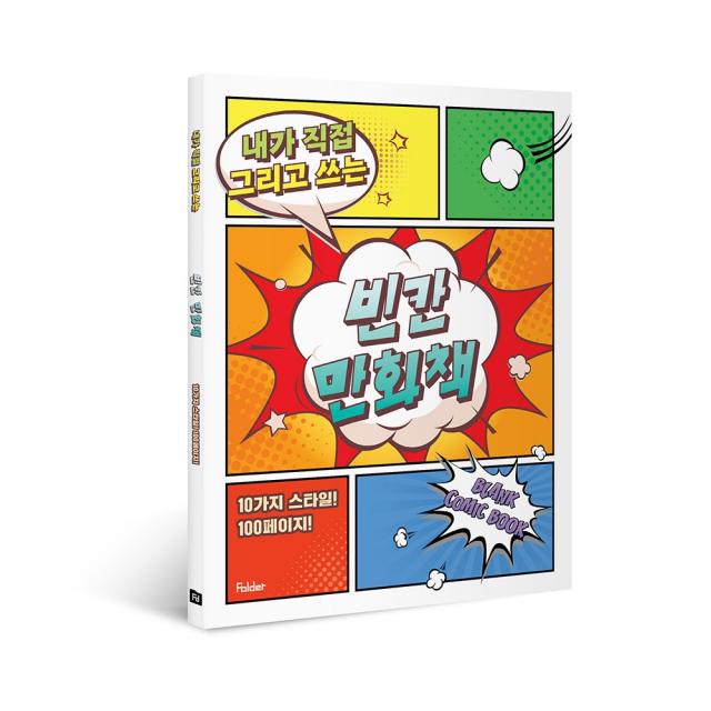 빈칸 만화책 내가 직접 그리고 쓰는 웹툰연습 지우개 증정