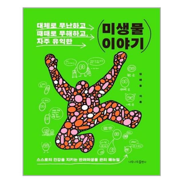 [나무나무] 대체로 무난하고, 때때로 무해하고, 자주 유익한 미생물 이야기 (마스크제공), 단품