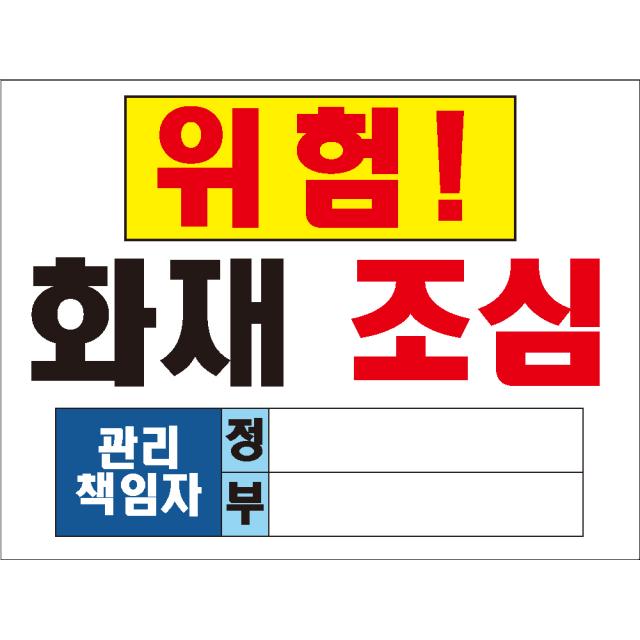 30x20cm화재조심 관리책임자 정부 산업안전 스티커