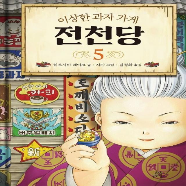 이상한 과자 가게 전천당. 5 길벗스쿨