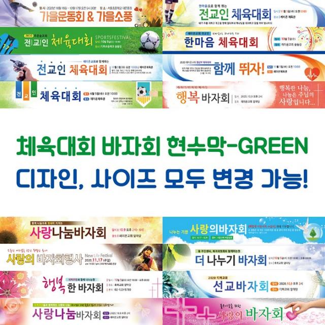 교회 체육대회 바자회 현수막-GREEN, GREEN-G14