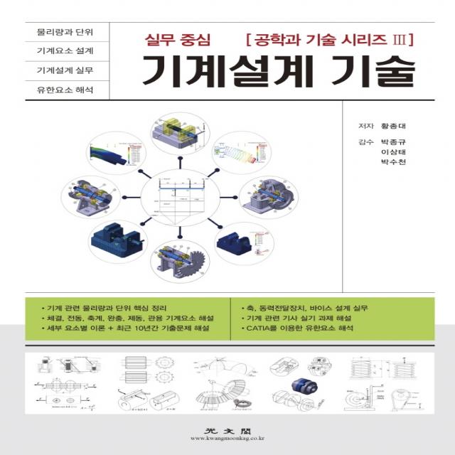 실무중심 기계설계 기술, 광문각, 황종대