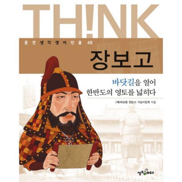 장보고 : 바닷길을 열어 한반도의 영토를 넓히다, 웅진씽크하우스