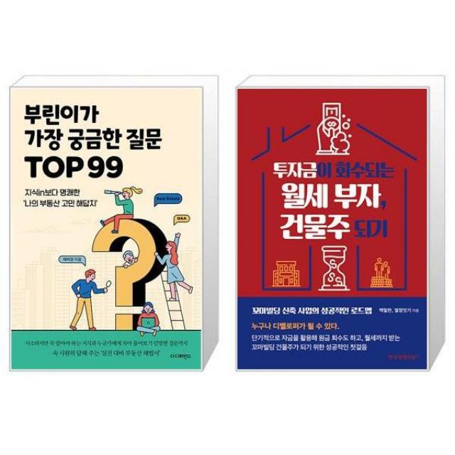 부린이가 가장 궁금한 질문 TOP 99 + 투자금이 회수되는 월세 부자 건물주 되기 (마스크제공)