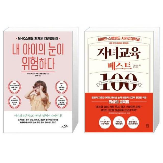 내 아이의 눈이 위험하다 + 자녀교육 베스트100 (마스크제공)