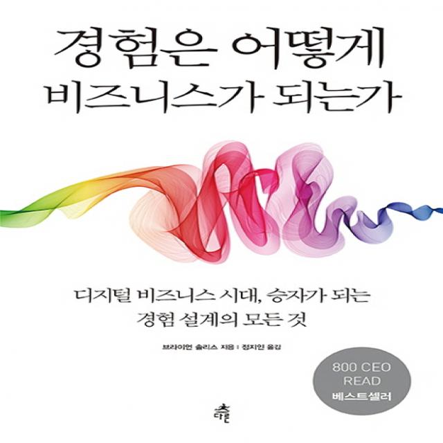경험은 어떻게 비즈니스가 되는가, 다른