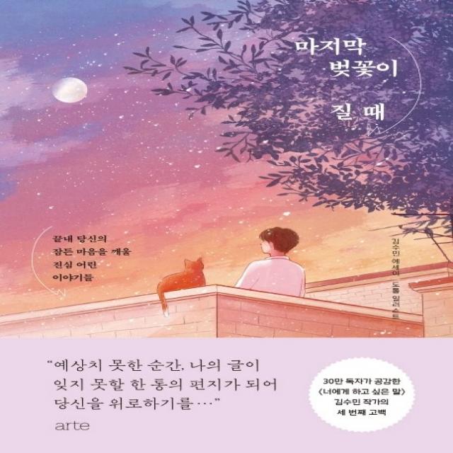 마지막 벚꽃이 질 때:김수민 에세이 | 끝내 당신의 잠든 마음을 깨울 진심 어린 이야기들, 아르테(arte)