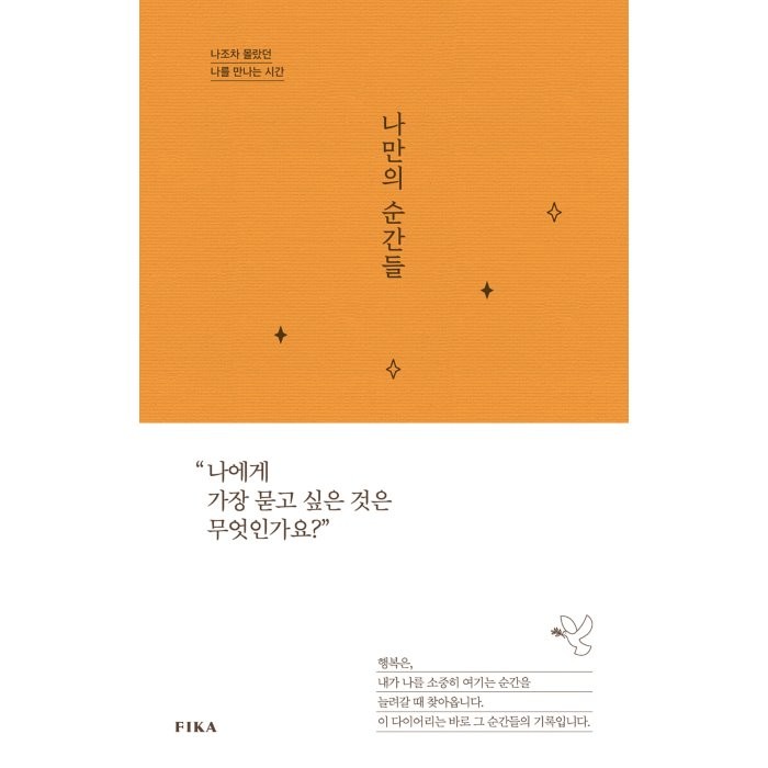 나만의 순간들:나조차 몰랐던 나를 만나는 시간, 김현경 저, 피카(FIKA)