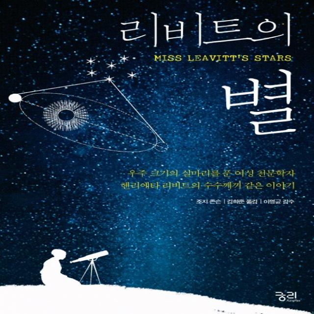 리비트의 별:우주 크기의 실마리를 푼 여성 천문학자 헨리에타 리비트의 수수께끼 같은, 궁리