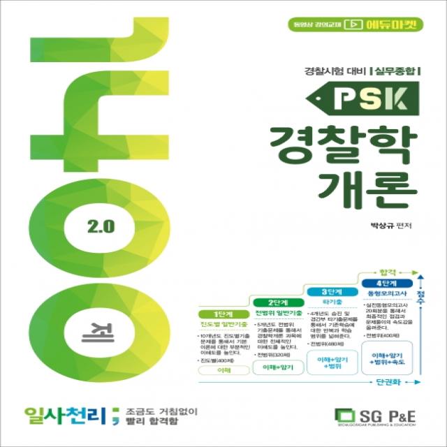 PSK 경찰학개론 일사천리 1400제:경찰시험 대비 실무종합, 서울고시각(SG P&E)