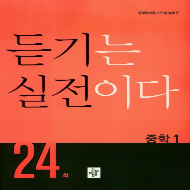 중학 듣기는 실전이다 24회 중1:중학영어듣기 만점 솔루션, 디딤돌