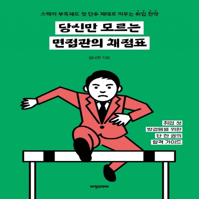 당신만 모르는 면접관의 채점표:스펙이 부족해도 첫 단추 제대로 끼우는 취업 전략 비전코리아 김나진