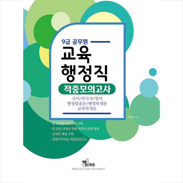 엑스퍼트 2020 교육행정직 9급 적중모의고사 스프링제본 2권 (교환&반품불가)