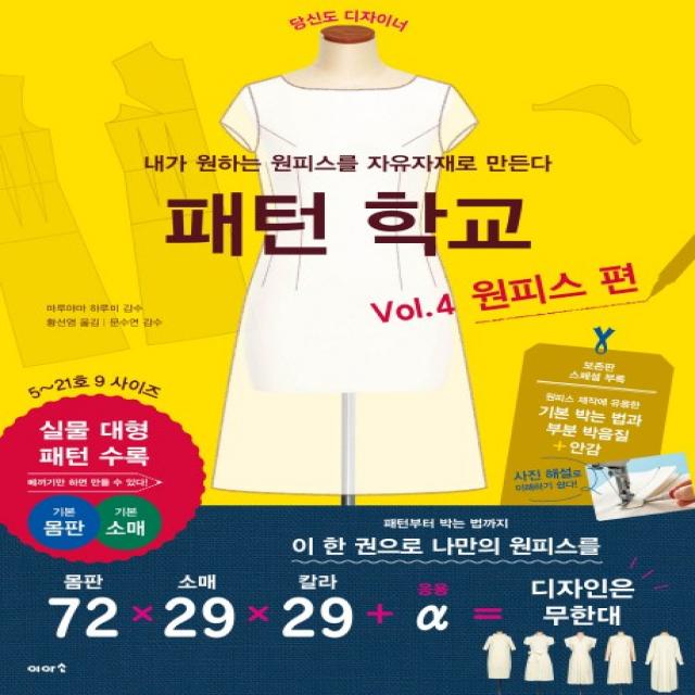 패턴 학교 Vol. 4: 원피스 편:내가 원하는 원피스를 자유자재로 만든다 이아소