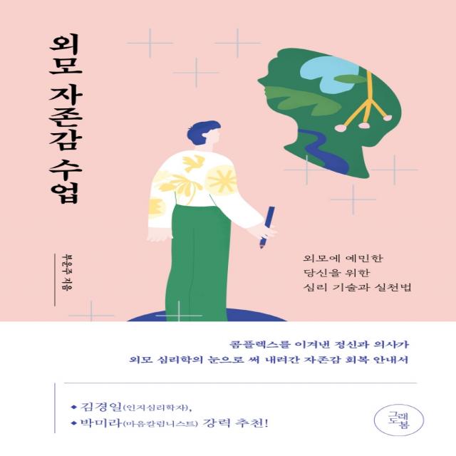 외모 자존감 수업:외모에 예민한 당신을 위한 심리 기술과 실천법 부운주 그래도봄