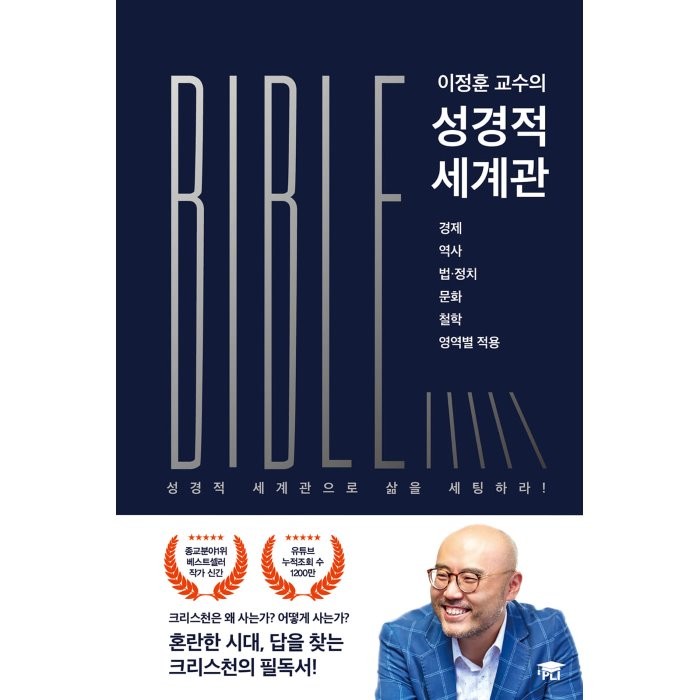 이정훈 교수의 성경적 세계관:경제 역사 법. 정치 문화 철학 영역별 적용, PLI