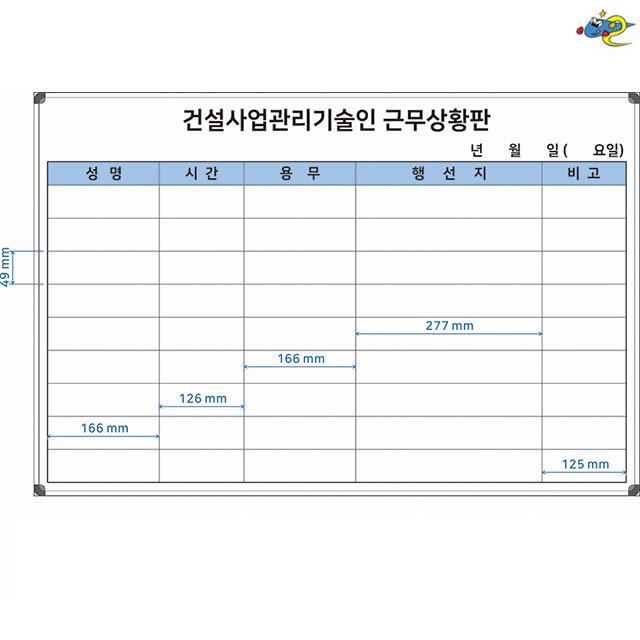 건설사업관리기술인 근무상황판 근무관리표 900x600 근무현황보드 주문제작 화이트보드 도안칠판추천, 일반형