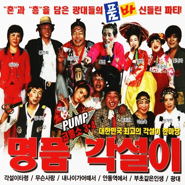 2CD_명품 각설이 PUMP 코뿔소 3 4