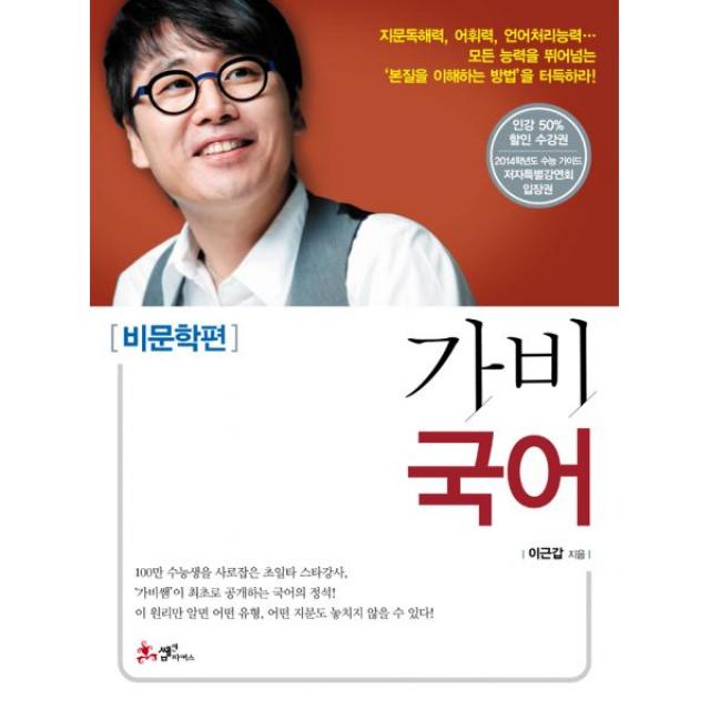 가비국어 비문학편 : 국어의 본질을 이해하라, 그러면 답이 보인다!, 2013년, 쌤앤파커스