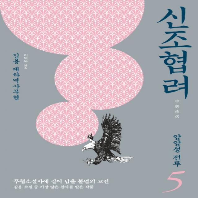 신조협려. 5: 양양성 전투:김용 대하역사무협 김영사