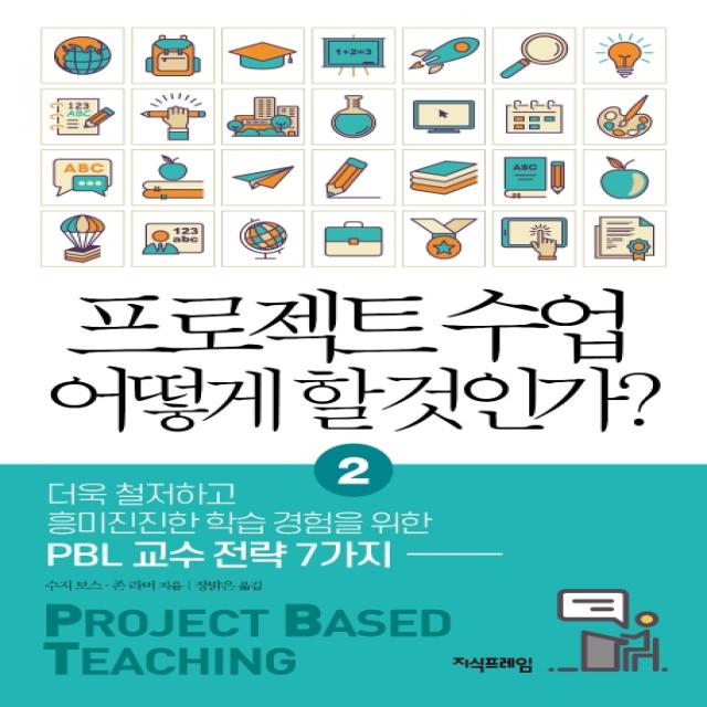 프로젝트 수업 어떻게 할 것인가? 2:더욱 철저하고 흥미진진한 학습경험을 위한 PBL 교수 전략 7가지, 지식프레임