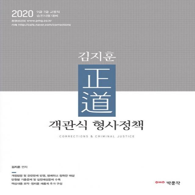 김지훈 정도 객관식 형사정책(2020):9급 7급 교정직 승진시험 대비, 박문각