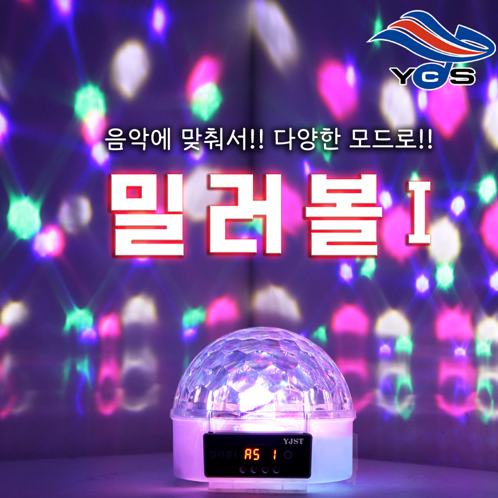 [YJST본사]밀러볼1/미러볼/업소용/가정용미러볼/행사/축제/실내/노래방조명, 가정용