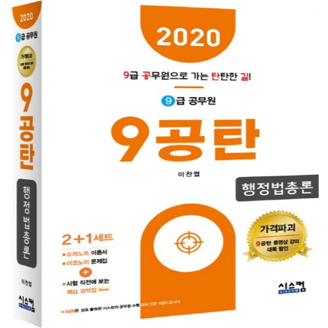 9공탄 행정법총론(9급 공무원)(2020):시험 직전에 보는 핵심요약집, 시스컴