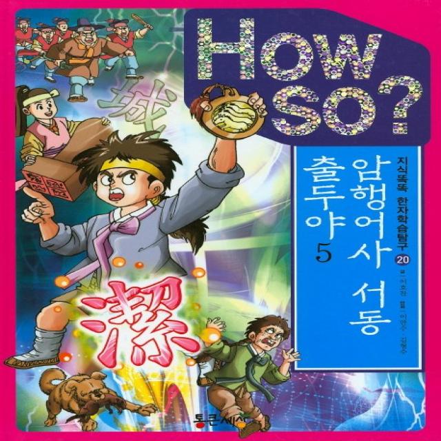 How So? 암행어사 서동 출두야. 5, 통큰세상