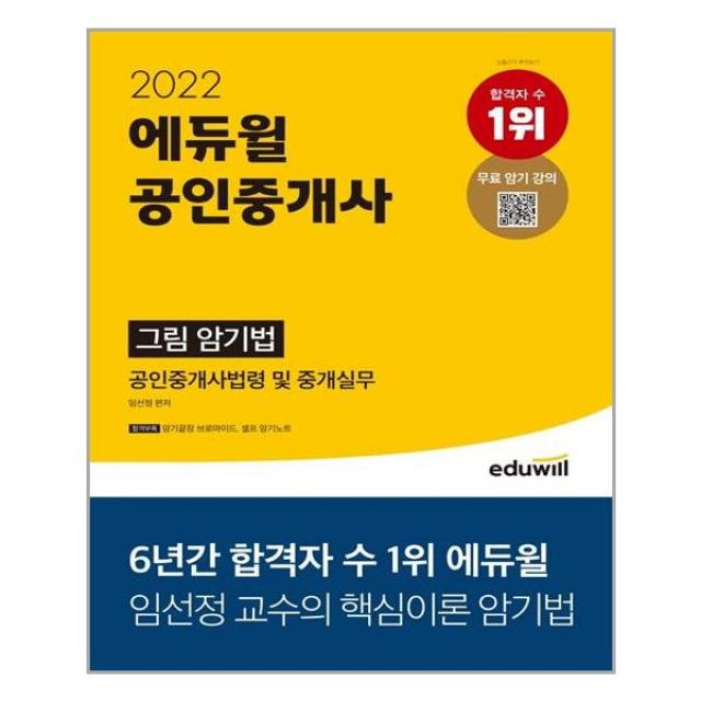 2022 에듀윌 공인중개사 그림 암기법 공인중개사법령 및 중개실무