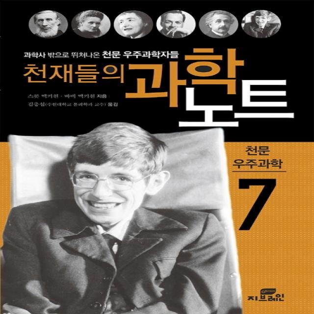 천재들의 과학노트. 7: 천문 우주과학:과학사 밖으로 뛰쳐나온 천문 우주과학자들 Gbrain 지브레인 