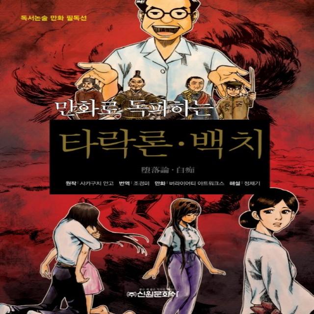 만화로 독파하는 타락론 백치 신원문화사